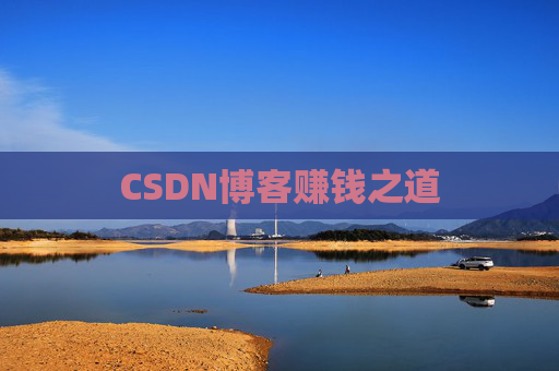 CSDN博客赚钱之道
