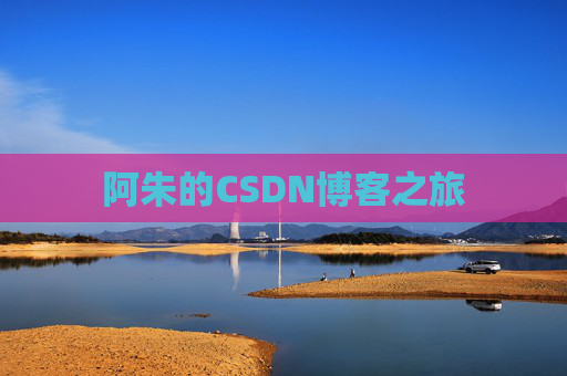 阿朱的CSDN博客之旅