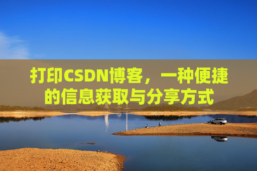 打印CSDN博客，一种便捷的信息获取与分享方式
