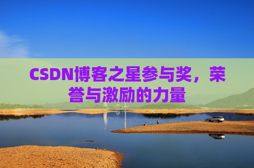 CSDN博客之星参与奖，荣誉与激励的力量
