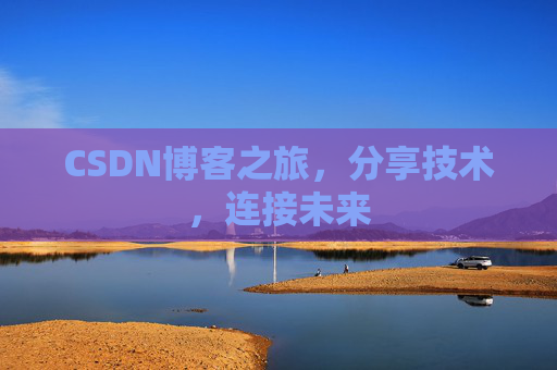 CSDN博客之旅，分享技术，连接未来