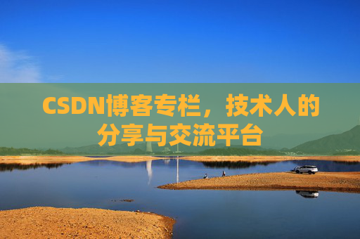 CSDN博客专栏，技术人的分享与交流平台